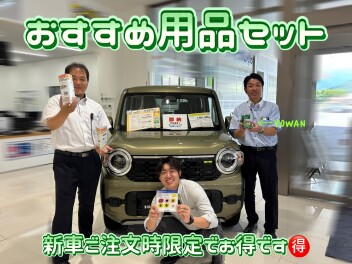 おすすめ用品セットいかがですか？？？